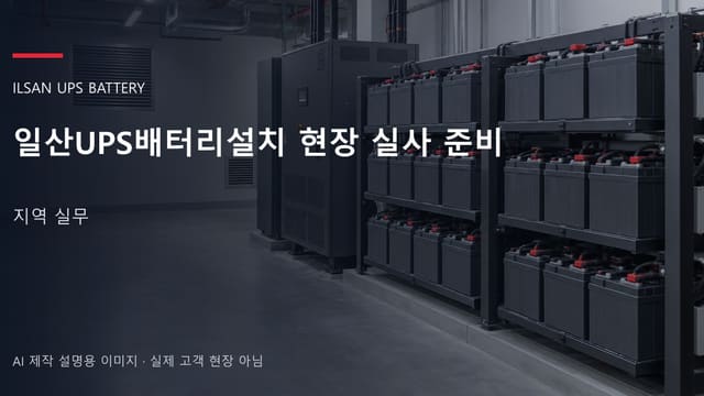 일산UPS배터리설치 현장 실사 준비 안내 표지: 밀폐형 UPS배터리 랙과 충전기, 확보된 유지관리 통로 (AI 제작 설명용 이미지)