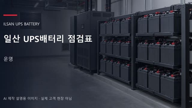 일산 UPS배터리 점검표 안내 표지: 밀폐형 UPS배터리 랙과 충전기, 확보된 유지관리 통로 (AI 제작 설명용 이미지)