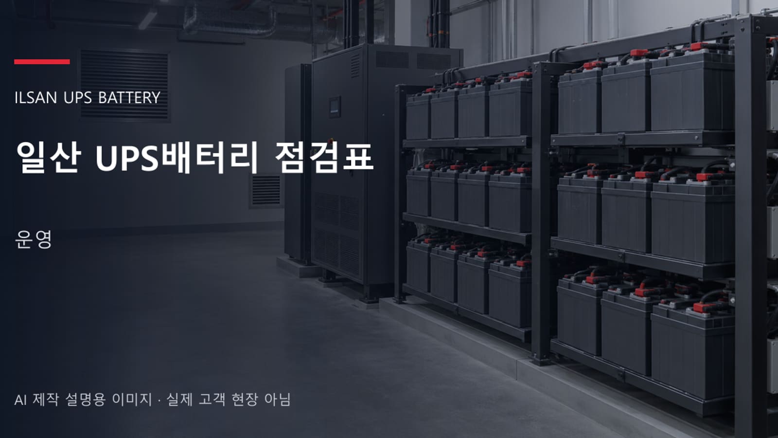 일산 UPS배터리 팽창 배터리 설비 사진: 접근 통제선이 쳐진 배터리실 앞에서 상태를 기록하는 담당자 (AI 제작 설명용 이미지)