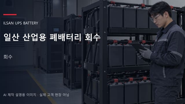 일산 산업용 폐배터리 회수 안내 표지: 접근 통제선이 쳐진 배터리실 앞에서 상태를 기록하는 담당자 (AI 제작 설명용 이미지)