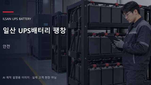 일산 UPS배터리 팽창 안내 표지: 접근 통제선이 쳐진 배터리실 앞에서 상태를 기록하는 담당자 (AI 제작 설명용 이미지)