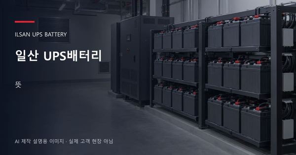 일산 UPS배터리 뜻 안내 표지: 밀폐형 UPS배터리 랙과 충전기, 확보된 유지관리 통로 (AI 제작 설명용 이미지)
