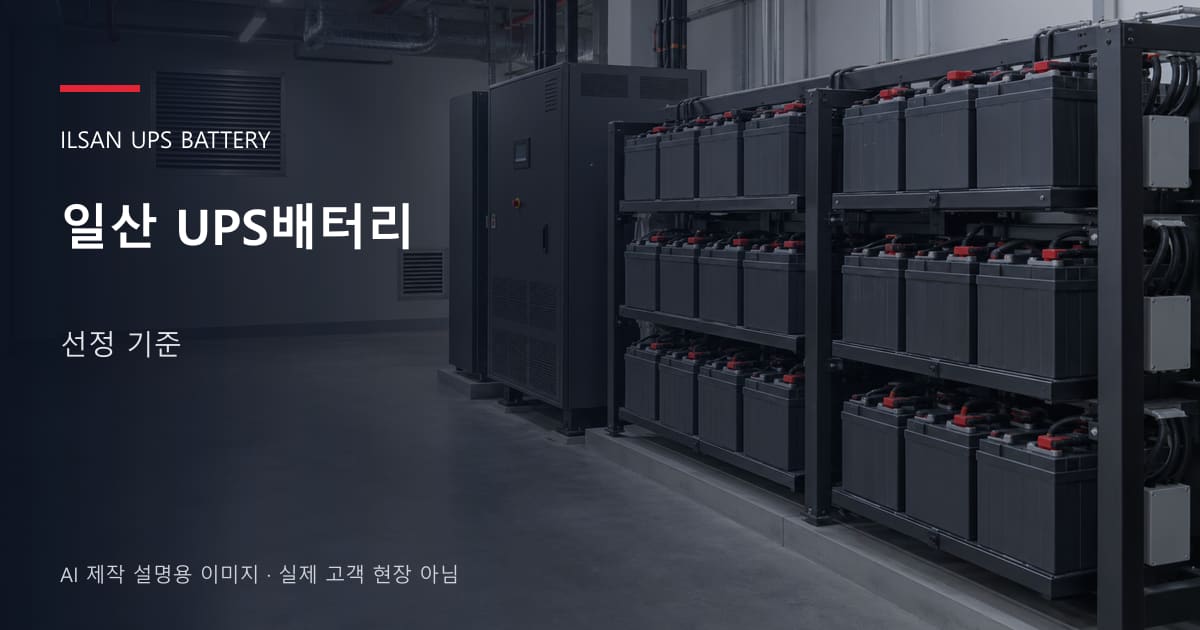일산 UPS배터리 선정 기준 안내 표지: 밀폐형 UPS배터리 랙과 충전기, 확보된 유지관리 통로 (AI 제작 설명용 이미지)