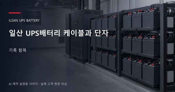 일산 UPS배터리 케이블과 단자 기록 항목 안내 표지: 밀폐형 UPS배터리 랙과 충전기, 확보된 유지관리 통로 (AI 제작 설명용 이미지)