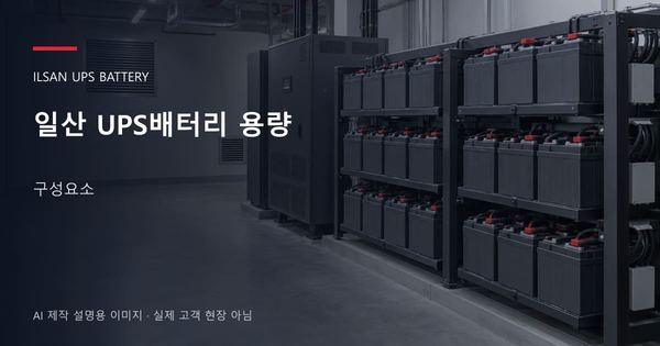 일산 UPS배터리 용량 구성요소 안내 표지: 밀폐형 UPS배터리 랙과 충전기, 확보된 유지관리 통로 (AI 제작 설명용 이미지)