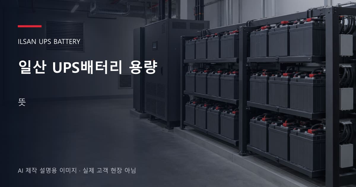 일산 UPS배터리 용량 뜻 안내 표지: 밀폐형 UPS배터리 랙과 충전기, 확보된 유지관리 통로 (AI 제작 설명용 이미지)
