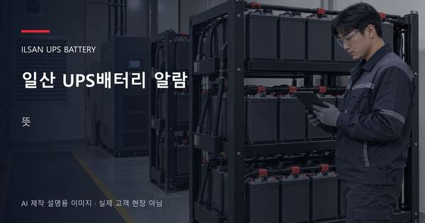 일산 UPS배터리 알람 뜻 안내 표지: 보호안경을 착용하고 배터리 랙 옆에서 점검표를 확인하는 기술자 (AI 제작 설명용 이미지)
