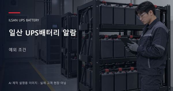 일산 UPS배터리 알람 예외 조건 안내 표지: 보호안경을 착용하고 배터리 랙 옆에서 점검표를 확인하는 기술자 (AI 제작 설명용 이미지)