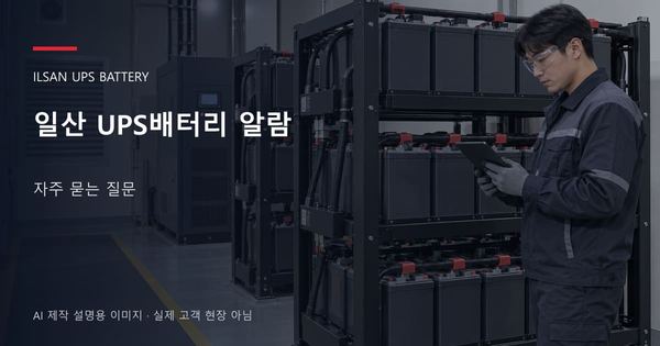 일산 UPS배터리 알람 자주 묻는 질문 안내 표지: 보호안경을 착용하고 배터리 랙 옆에서 점검표를 확인하는 기술자 (AI 제작 설명용 이미지)