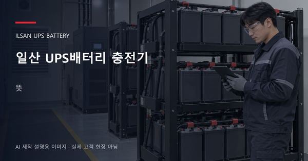 일산 UPS배터리 충전기 뜻 안내 표지: 보호안경을 착용하고 배터리 랙 옆에서 점검표를 확인하는 기술자 (AI 제작 설명용 이미지)