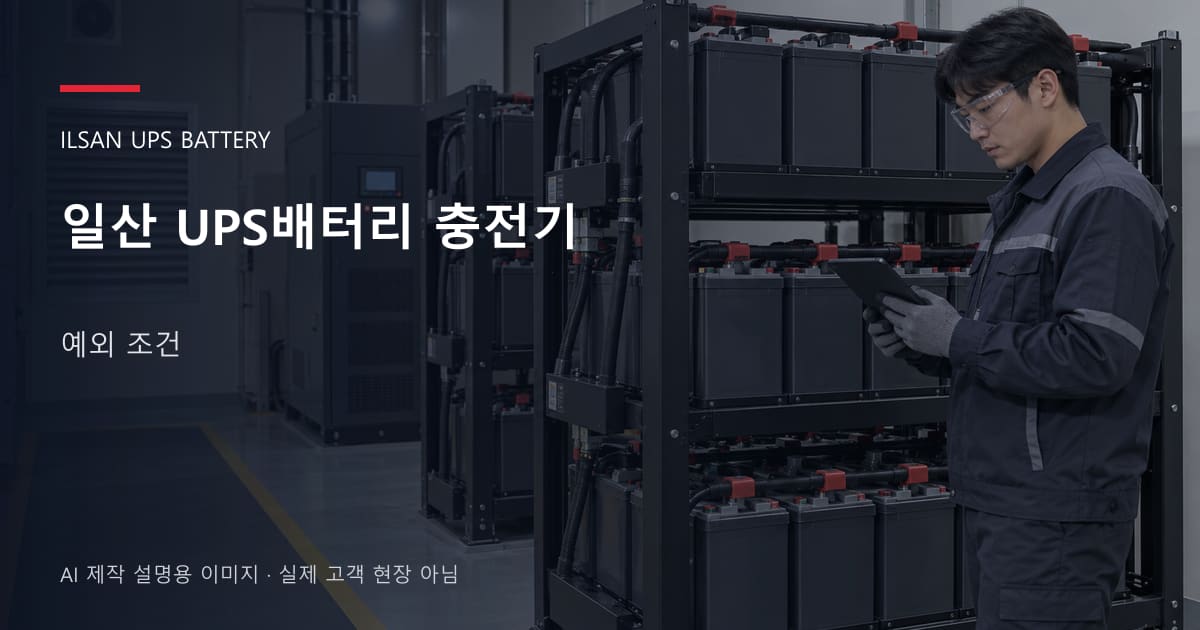 일산 UPS배터리 충전기 예외 조건 안내 표지: 보호안경을 착용하고 배터리 랙 옆에서 점검표를 확인하는 기술자 (AI 제작 설명용 이미지)