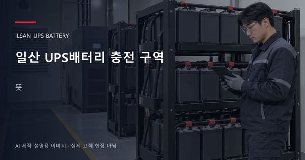 일산 UPS배터리 충전 구역 뜻 안내 표지: 보호안경을 착용하고 배터리 랙 옆에서 점검표를 확인하는 기술자 (AI 제작 설명용 이미지)