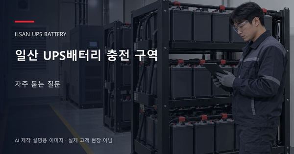 일산 UPS배터리 충전 구역 자주 묻는 질문 안내 표지: 보호안경을 착용하고 배터리 랙 옆에서 점검표를 확인하는 기술자 (AI 제작 설명용 이미지)