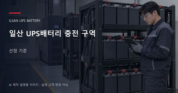 일산 UPS배터리 충전 구역 선정 기준 안내 표지: 보호안경을 착용하고 배터리 랙 옆에서 점검표를 확인하는 기술자 (AI 제작 설명용 이미지)