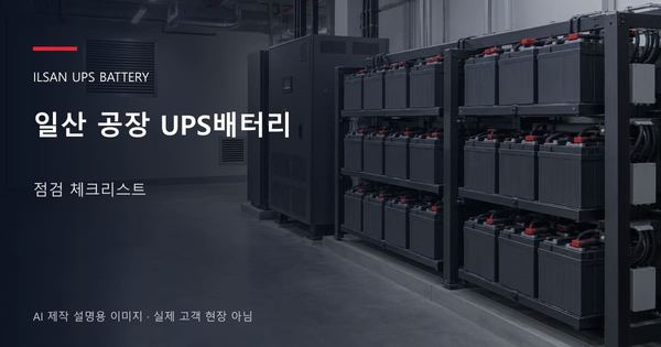 일산 공장 UPS배터리 점검 체크리스트 안내 표지: 밀폐형 UPS배터리 랙과 충전기, 확보된 유지관리 통로 (AI 제작 설명용 이미지)