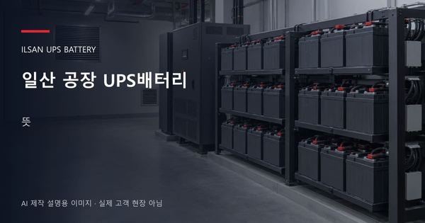일산 공장 UPS배터리 뜻 안내 표지: 밀폐형 UPS배터리 랙과 충전기, 확보된 유지관리 통로 (AI 제작 설명용 이미지)