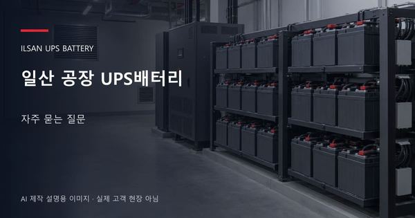 일산 공장 UPS배터리 자주 묻는 질문 안내 표지: 밀폐형 UPS배터리 랙과 충전기, 확보된 유지관리 통로 (AI 제작 설명용 이미지)