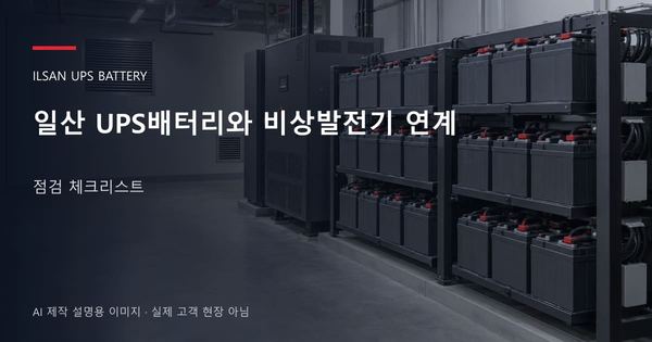 일산 UPS배터리와 비상발전기 연계 점검 체크리스트 안내 표지: 밀폐형 UPS배터리 랙과 충전기, 확보된 유지관리 통로 (AI 제작 설명용 이미지)