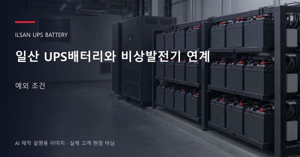 일산 UPS배터리와 비상발전기 연계 예외 조건 안내 표지: 밀폐형 UPS배터리 랙과 충전기, 확보된 유지관리 통로 (AI 제작 설명용 이미지)
