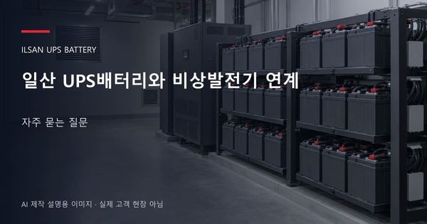 일산 UPS배터리와 비상발전기 연계 자주 묻는 질문 안내 표지: 밀폐형 UPS배터리 랙과 충전기, 확보된 유지관리 통로 (AI 제작 설명용 이미지)