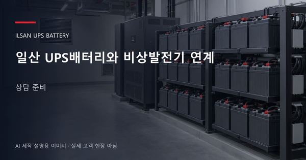 일산 UPS배터리와 비상발전기 연계 상담 준비 안내 표지: 밀폐형 UPS배터리 랙과 충전기, 확보된 유지관리 통로 (AI 제작 설명용 이미지)