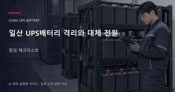 일산 UPS배터리 격리와 대체 전원 점검 체크리스트 안내 표지: 보호안경을 착용하고 배터리 랙 옆에서 점검표를 확인하는 기술자 (AI 제작 설명용 이미지)