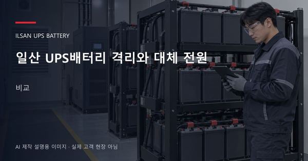 일산 UPS배터리 격리와 대체 전원 비교 안내 표지: 보호안경을 착용하고 배터리 랙 옆에서 점검표를 확인하는 기술자 (AI 제작 설명용 이미지)