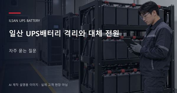 일산 UPS배터리 격리와 대체 전원 자주 묻는 질문 안내 표지: 보호안경을 착용하고 배터리 랙 옆에서 점검표를 확인하는 기술자 (AI 제작 설명용 이미지)