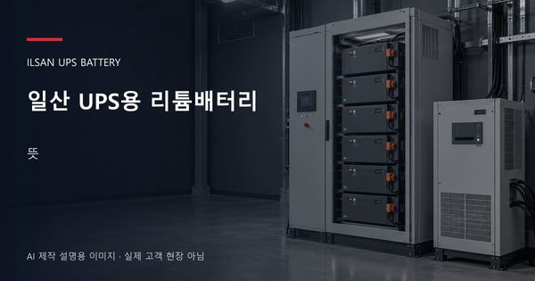 일산 UPS용 리튬배터리 뜻 안내 표지: UPS용 리튬 모듈 캐비닛과 보호·관리 설비 (AI 제작 설명용 이미지)