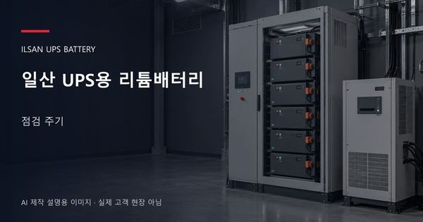 일산 UPS용 리튬배터리 점검 주기 안내 표지: UPS용 리튬 모듈 캐비닛과 보호·관리 설비 (AI 제작 설명용 이미지)