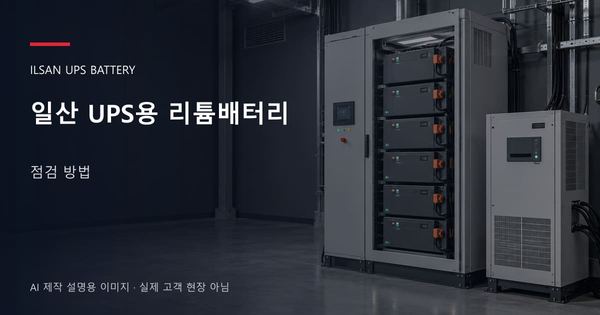일산 UPS용 리튬배터리 점검 방법 안내 표지: UPS용 리튬 모듈 캐비닛과 보호·관리 설비 (AI 제작 설명용 이미지)