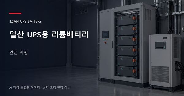 일산 UPS용 리튬배터리 안전 위험 안내 표지: UPS용 리튬 모듈 캐비닛과 보호·관리 설비 (AI 제작 설명용 이미지)
