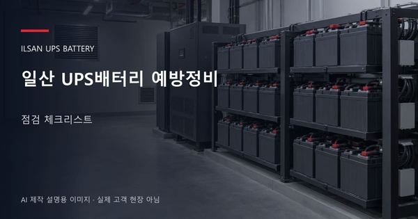 일산 UPS배터리 예방정비 점검 체크리스트 안내 표지: 밀폐형 UPS배터리 랙과 충전기, 확보된 유지관리 통로 (AI 제작 설명용 이미지)