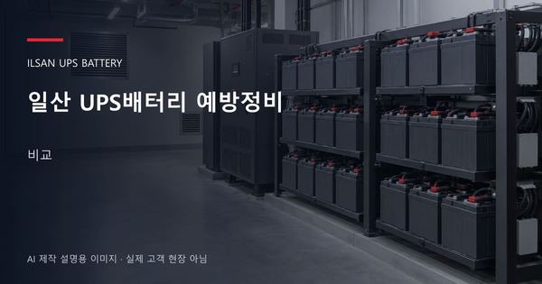 일산 UPS배터리 예방정비 비교 안내 표지: 밀폐형 UPS배터리 랙과 충전기, 확보된 유지관리 통로 (AI 제작 설명용 이미지)