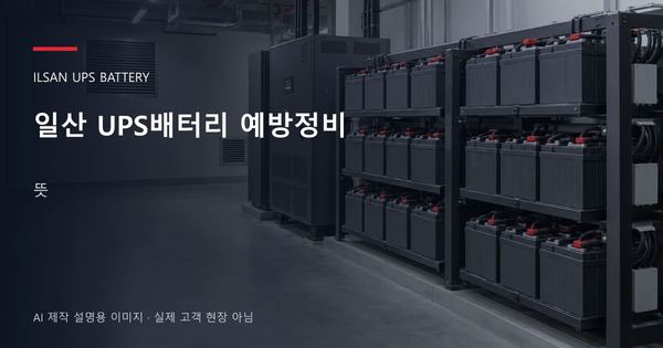 일산 UPS배터리 예방정비 뜻 안내 표지: 밀폐형 UPS배터리 랙과 충전기, 확보된 유지관리 통로 (AI 제작 설명용 이미지)