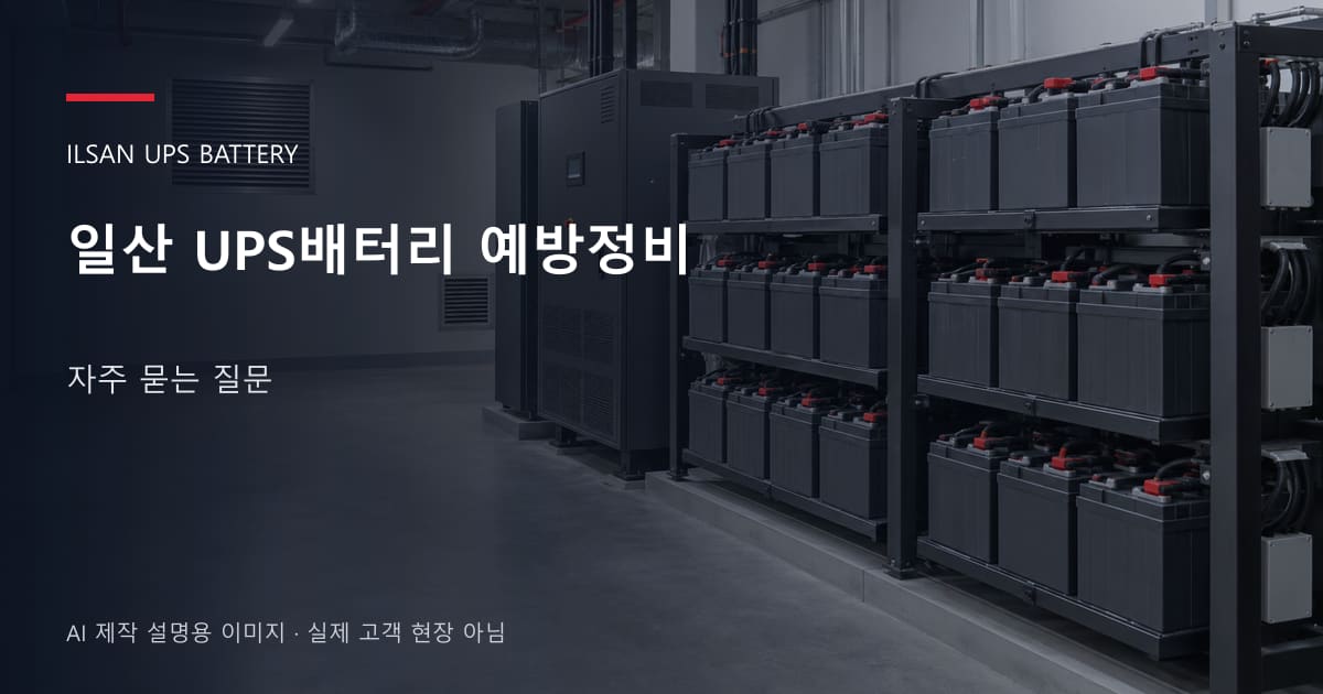 일산 UPS배터리 예방정비 자주 묻는 질문 안내 표지: 밀폐형 UPS배터리 랙과 충전기, 확보된 유지관리 통로 (AI 제작 설명용 이미지)