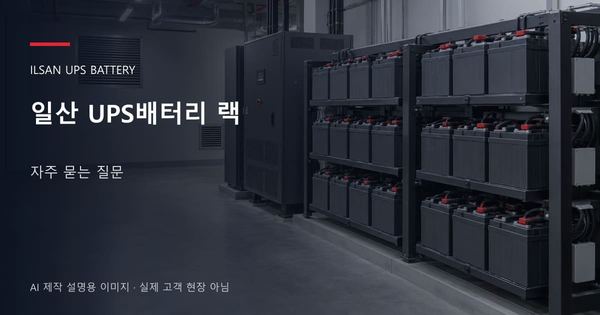 일산 UPS배터리 랙 자주 묻는 질문 안내 표지: 밀폐형 UPS배터리 랙과 충전기, 확보된 유지관리 통로 (AI 제작 설명용 이미지)