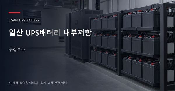 일산 UPS배터리 내부저항 구성요소 안내 표지: 밀폐형 UPS배터리 랙과 충전기, 확보된 유지관리 통로 (AI 제작 설명용 이미지)