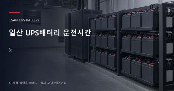 일산 UPS배터리 운전시간 뜻 안내 표지: 밀폐형 UPS배터리 랙과 충전기, 확보된 유지관리 통로 (AI 제작 설명용 이미지)