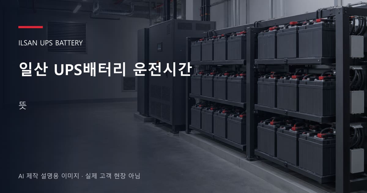 일산 UPS배터리 운전시간 뜻 안내 표지: 밀폐형 UPS배터리 랙과 충전기, 확보된 유지관리 통로 (AI 제작 설명용 이미지)