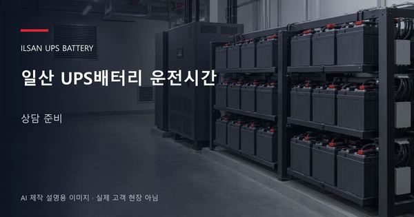 일산 UPS배터리 운전시간 상담 준비 안내 표지: 밀폐형 UPS배터리 랙과 충전기, 확보된 유지관리 통로 (AI 제작 설명용 이미지)