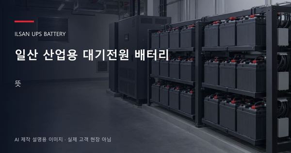 일산 산업용 대기전원 배터리 뜻 안내 표지: 밀폐형 UPS배터리 랙과 충전기, 확보된 유지관리 통로 (AI 제작 설명용 이미지)