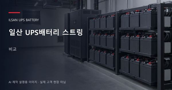 일산 UPS배터리 스트링 비교 안내 표지: 밀폐형 UPS배터리 랙과 충전기, 확보된 유지관리 통로 (AI 제작 설명용 이미지)