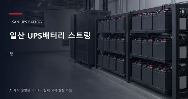 일산 UPS배터리 스트링 뜻 안내 표지: 밀폐형 UPS배터리 랙과 충전기, 확보된 유지관리 통로 (AI 제작 설명용 이미지)