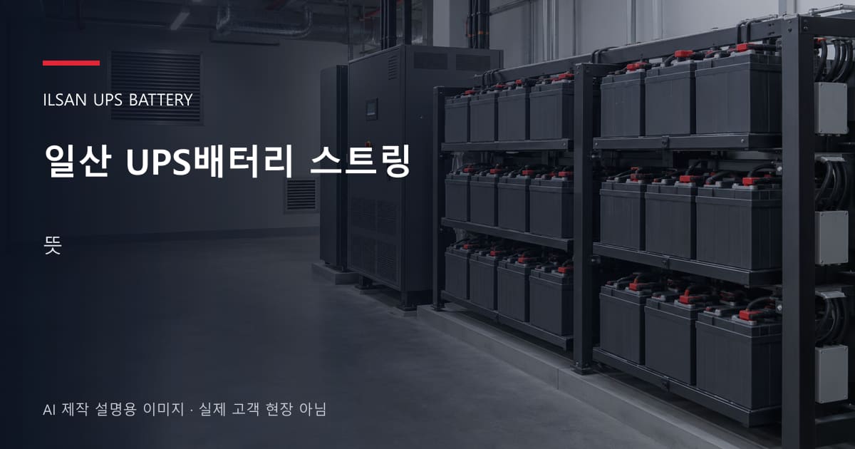 일산 UPS배터리 스트링 뜻 안내 표지: 밀폐형 UPS배터리 랙과 충전기, 확보된 유지관리 통로 (AI 제작 설명용 이미지)