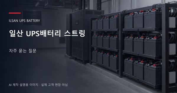 일산 UPS배터리 스트링 자주 묻는 질문 안내 표지: 밀폐형 UPS배터리 랙과 충전기, 확보된 유지관리 통로 (AI 제작 설명용 이미지)