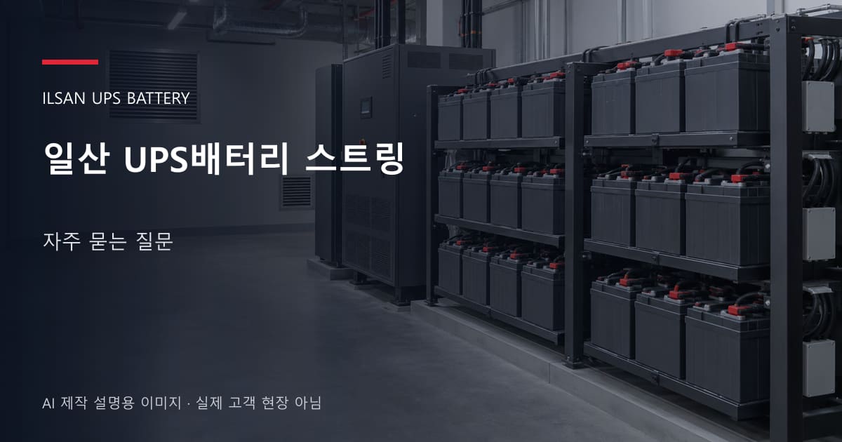 일산 UPS배터리 스트링 자주 묻는 질문 안내 표지: 밀폐형 UPS배터리 랙과 충전기, 확보된 유지관리 통로 (AI 제작 설명용 이미지)