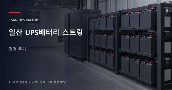일산 UPS배터리 스트링 점검 주기 안내 표지: 밀폐형 UPS배터리 랙과 충전기, 확보된 유지관리 통로 (AI 제작 설명용 이미지)