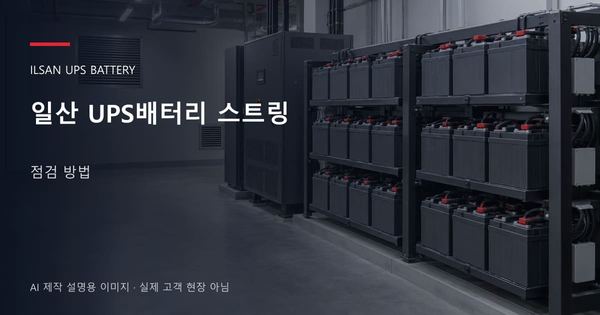 일산 UPS배터리 스트링 점검 방법 안내 표지: 밀폐형 UPS배터리 랙과 충전기, 확보된 유지관리 통로 (AI 제작 설명용 이미지)