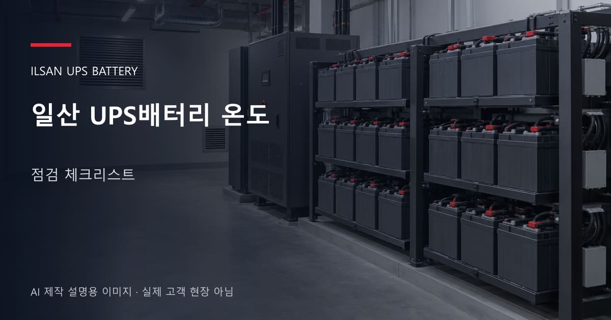 일산 UPS배터리 온도 점검 체크리스트 안내 표지: 밀폐형 UPS배터리 랙과 충전기, 확보된 유지관리 통로 (AI 제작 설명용 이미지)